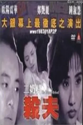 二奶村之杀夫