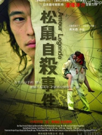 松鼠自杀事件
