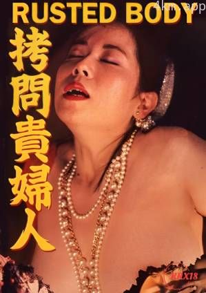 拷问贵妇人III