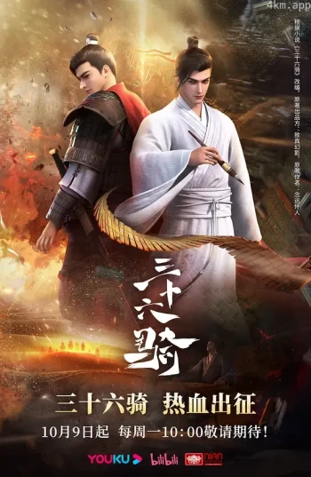 三十六骑