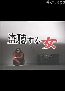 偷听的女人
