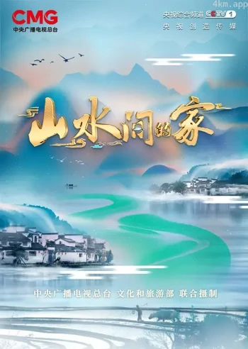 山水间的家 第二季