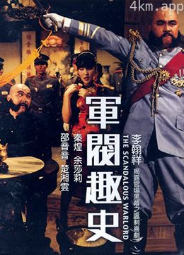 军阀趣史