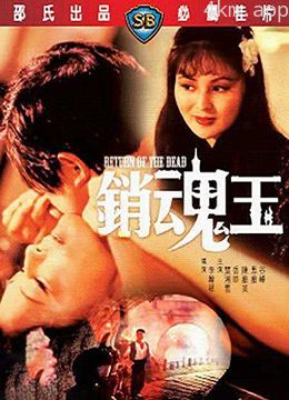 销魂玉 1979