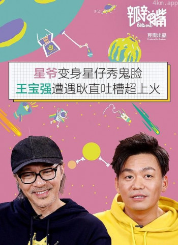 瓣嘴特别篇:周星驰 \/ 王宝强