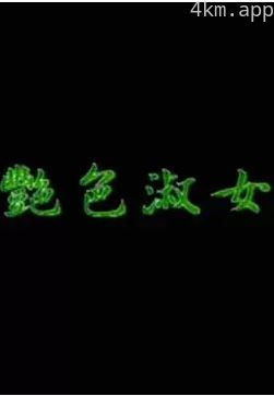 艷色