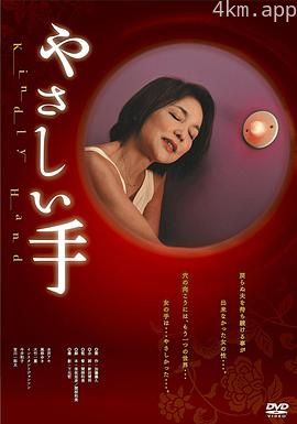 温柔的手