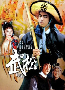 武松.