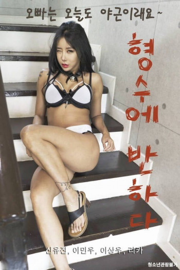 对嫂子着迷