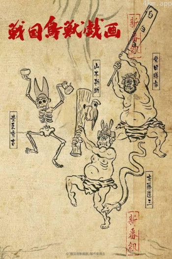 战国鸟兽戏画～甲～
