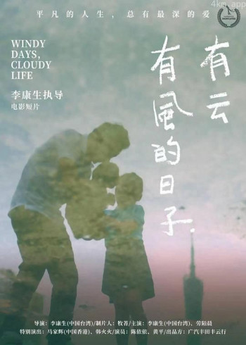 有风的日子，有云