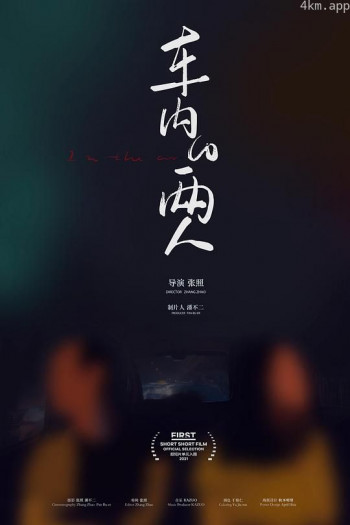 车内的两人