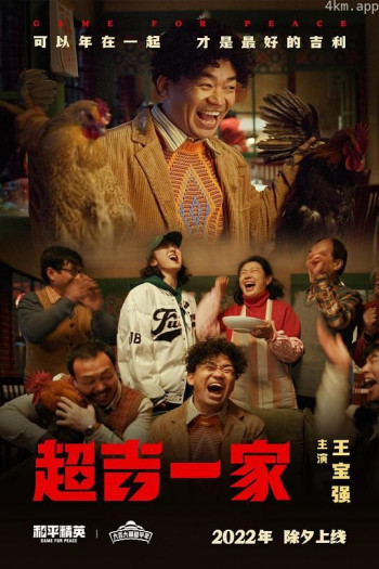 超吉一家