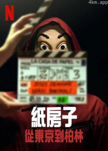纸房子:从东京到柏林 第二辑