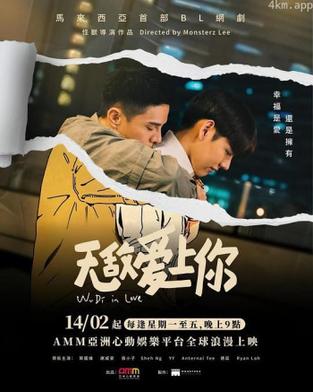 无敌爱上你