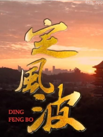 定风波2023