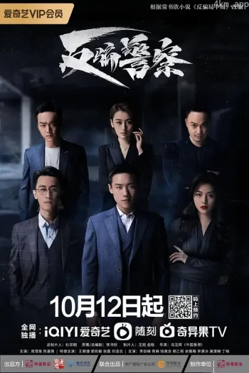 反骗警察
