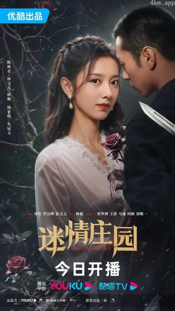 迷情庄园