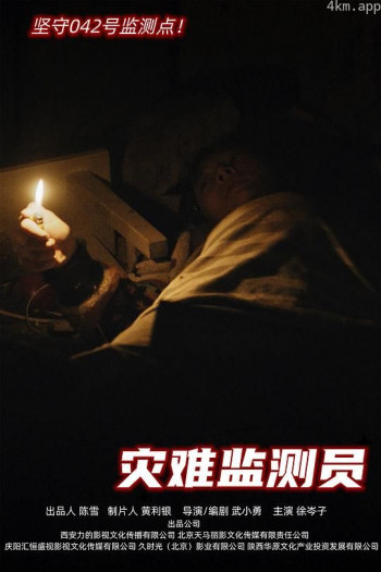 灾难监测员