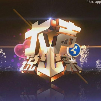 大声说出来