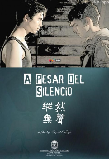纵然无声