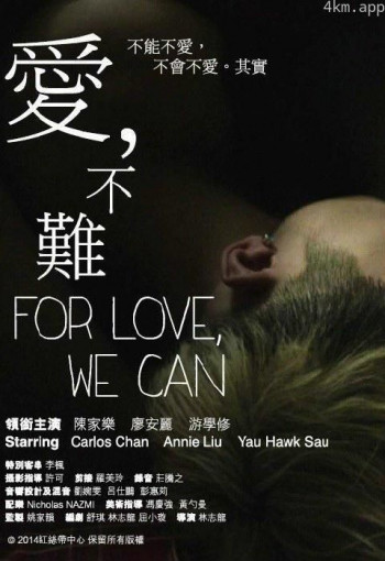 爱，不难