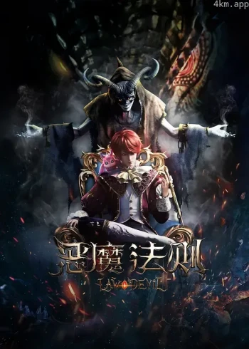 恶魔法则