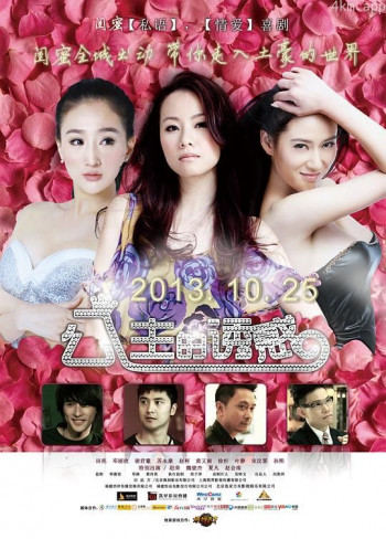 公主的诱惑