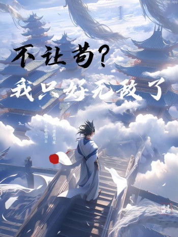 不让苟,我只好无敌了