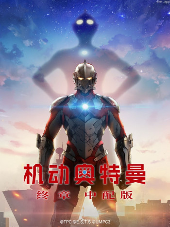 机动奥特曼 终章 中配版