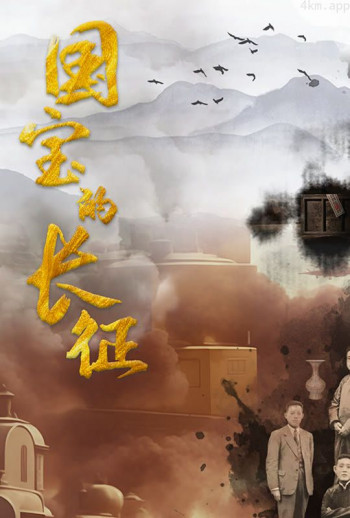 国宝的长征