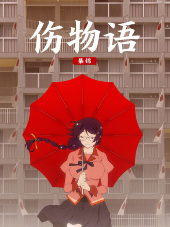 伤物语集锦