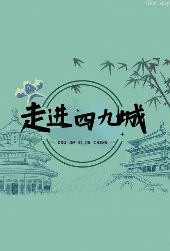 走进四九城