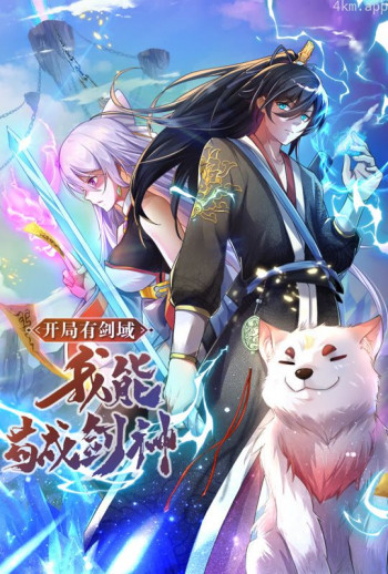 开局有剑域,我能苟成剑神 动态漫画