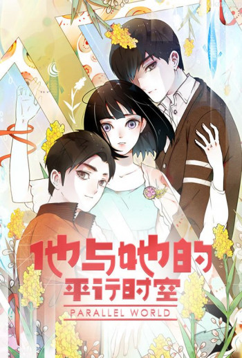他与她的平行时空 动态漫画 第一季