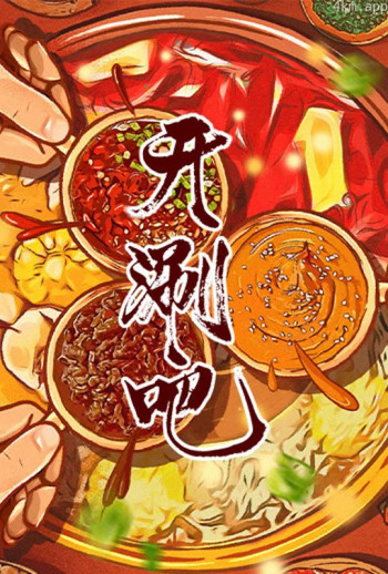 开涮吧