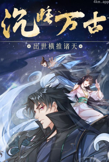 沉睡万古:出世横推诸天 动态漫画