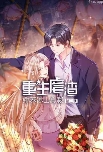 重生虐渣:娇养冰山总裁 动态漫画 第二季