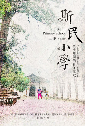 斯民小学