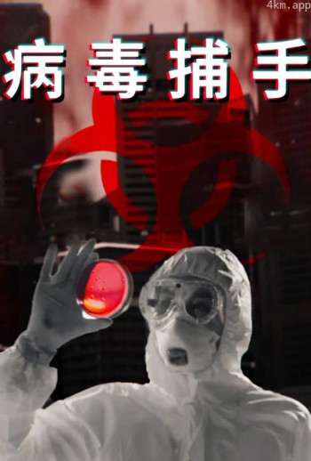 病毒捕手配音版