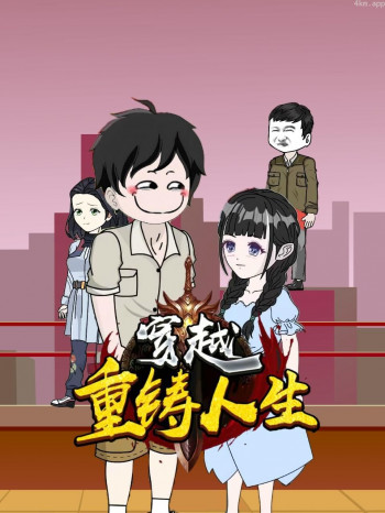 穿越重铸人生