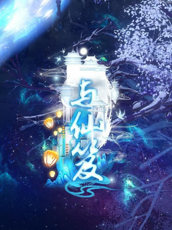 与仙笈