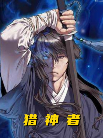 猎神者