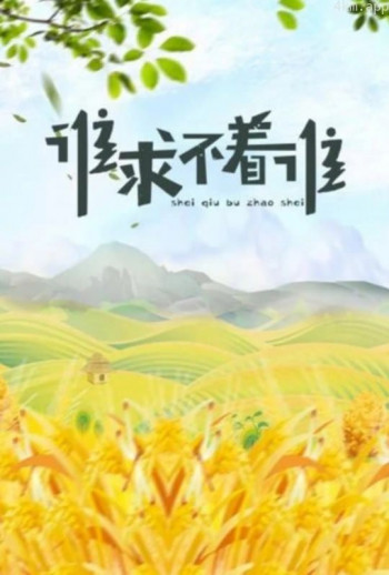 谁求不着谁