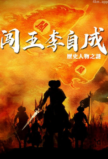 闯王李自成
