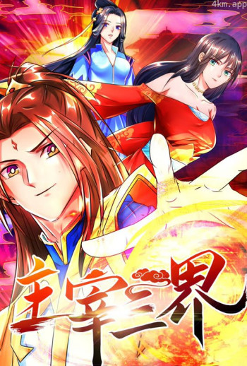 主宰三界 动态漫画 第一季