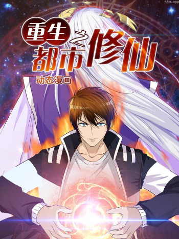 重生之都市修仙 动态漫画