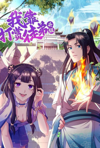 我靠打赏徒弟升级 动态漫画 第一季