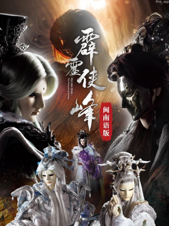 霹雳侠峰 闽南语版
