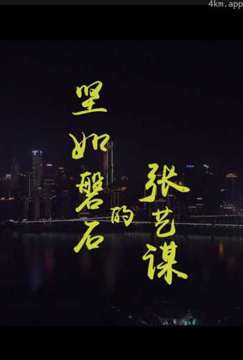 坚如磐石的张艺谋